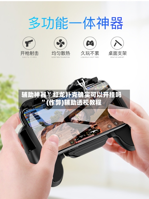 辅助神器“ 红龙扑克确实可以开挂吗	”(作弊)辅助透视教程-第1张图片