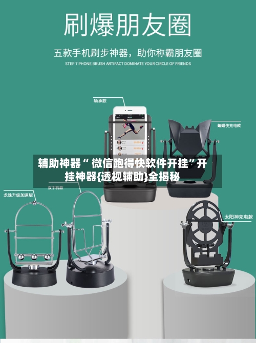 辅助神器“ 微信跑得快软件开挂”开挂神器{透视辅助}全揭秘-第1张图片