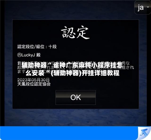 辅助神器“ 雀神广东麻将小程序挂怎么安装 	”(辅助神器)开挂详细教程-第1张图片