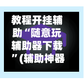 教程开挂辅助“随意玩辅助器下载 ”(辅助神器)开挂详细教程-第1张图片