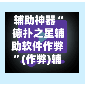 辅助神器“ 德扑之星辅助软件作弊”(作弊)辅助透视教程-第1张图片