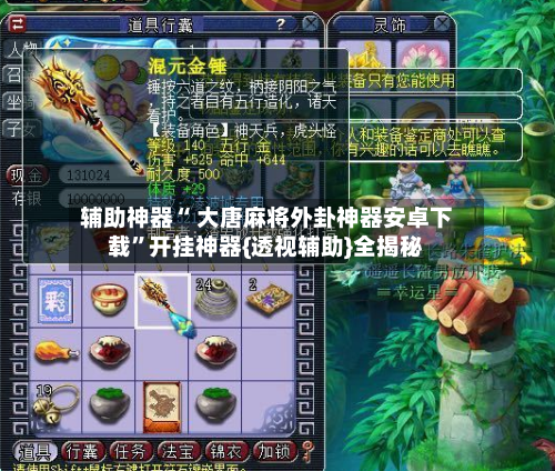 辅助神器“ 大唐麻将外卦神器安卓下载”开挂神器{透视辅助}全揭秘-第1张图片