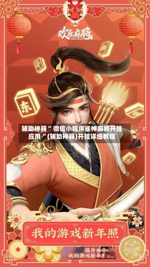 辅助神器“ 微信小程序雀神麻将开挂应用 ”(辅助神器)开挂详细教程-第1张图片