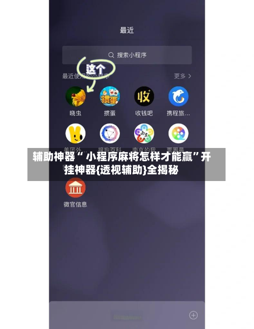 辅助神器“ 小程序麻将怎样才能赢	”开挂神器{透视辅助}全揭秘-第1张图片