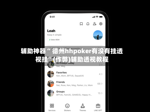 辅助神器“ 德州hhpoker有没有挂透视挂”(作弊)辅助透视教程-第1张图片