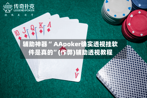 辅助神器“ AApoker确实透视挂软件是真的	”(作弊)辅助透视教程-第1张图片
