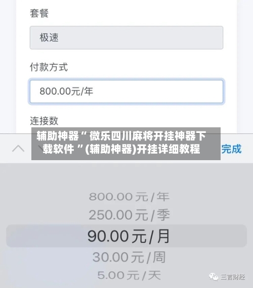 辅助神器“ 微乐四川麻将开挂神器下载软件 ”(辅助神器)开挂详细教程-第1张图片