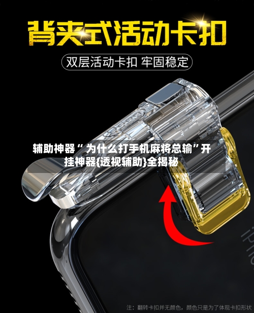 辅助神器“ 为什么打手机麻将总输”开挂神器{透视辅助}全揭秘-第2张图片