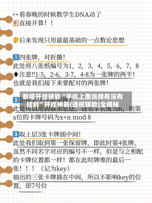 教程开挂辅助“手机上面纸牌有没有挂的”开挂神器{透视辅助}全揭秘-第1张图片