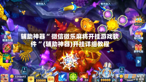 辅助神器“ 微信微乐麻将开挂游戏软件 ”(辅助神器)开挂详细教程-第1张图片