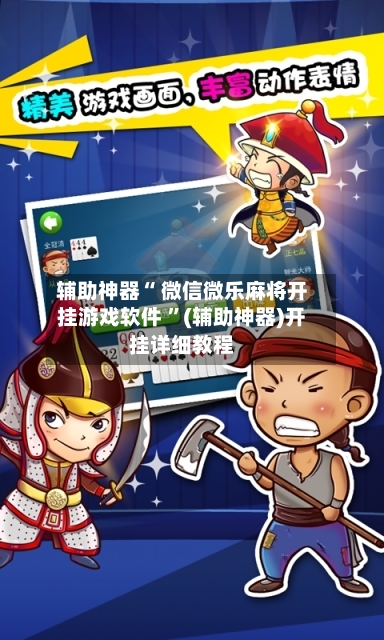 辅助神器“ 微信微乐麻将开挂游戏软件 	”(辅助神器)开挂详细教程-第2张图片