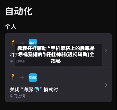 教程开挂辅助“手机麻将上的胜率是怎样安排的	”开挂神器{透视辅助}全揭秘-第2张图片