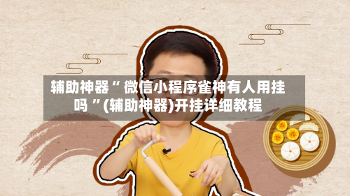辅助神器“ 微信小程序雀神有人用挂吗 ”(辅助神器)开挂详细教程-第1张图片