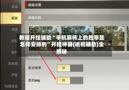 教程开挂辅助“手机麻将上的胜率是怎样安排的”开挂神器{透视辅助}全揭秘-第1张图片