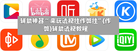 辅助神器“ 来玩透视挂作弊挂	”(作弊)辅助透视教程-第1张图片