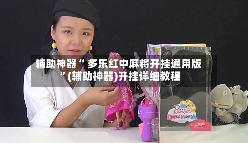 辅助神器“ 多乐红中麻将开挂通用版 ”(辅助神器)开挂详细教程-第1张图片