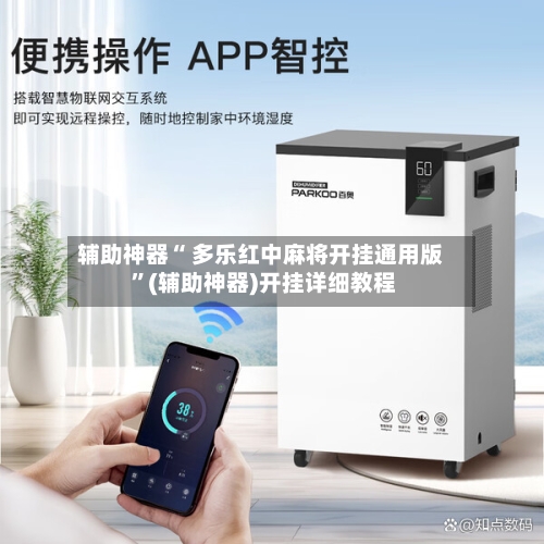 辅助神器“ 多乐红中麻将开挂通用版 ”(辅助神器)开挂详细教程-第2张图片