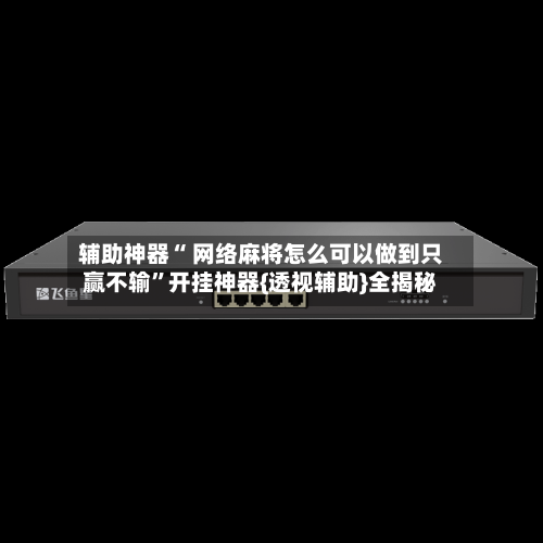 辅助神器“ 网络麻将怎么可以做到只赢不输”开挂神器{透视辅助}全揭秘-第1张图片