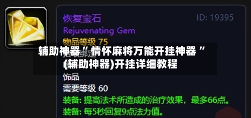 辅助神器“ 情怀麻将万能开挂神器 	”(辅助神器)开挂详细教程-第1张图片