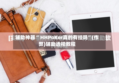辅助神器“ HHPoKer真的有挂吗”(作弊)辅助透视教程-第1张图片