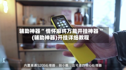 辅助神器“ 情怀麻将万能开挂神器 ”(辅助神器)开挂详细教程-第2张图片