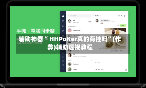辅助神器“ HHPoKer真的有挂吗	”(作弊)辅助透视教程-第2张图片