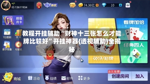 教程开挂辅助“财神十三张怎么才能牌比较好”开挂神器{透视辅助}全揭秘-第2张图片
