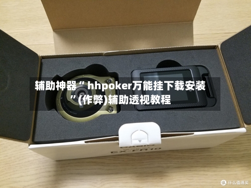 辅助神器“ hhpoker万能挂下载安装	”(作弊)辅助透视教程-第1张图片