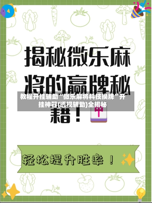 教程开挂辅助“微乐麻将科技换牌”开挂神器{透视辅助}全揭秘-第2张图片