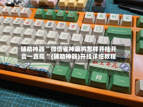 辅助神器“ 微信雀神麻将怎样开挂开会一直赢 ”(辅助神器)开挂详细教程-第1张图片