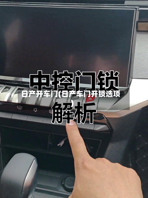 日产开车门(日产车门开锁选项)-第1张图片