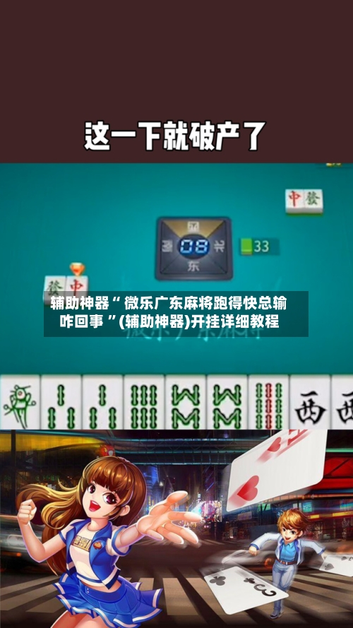 辅助神器“ 微乐广东麻将跑得快总输咋回事 ”(辅助神器)开挂详细教程-第2张图片
