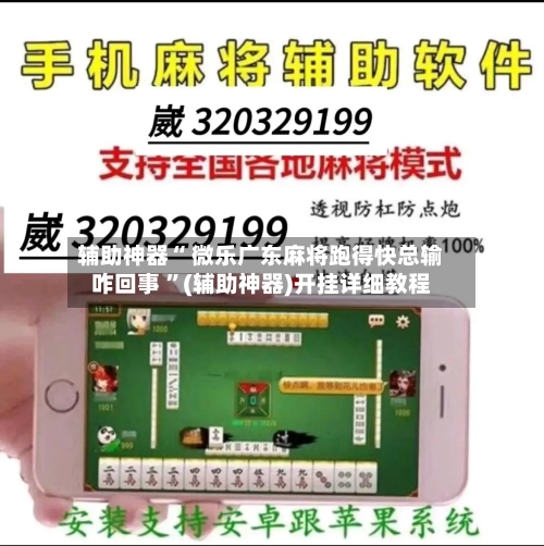 辅助神器“ 微乐广东麻将跑得快总输咋回事 	”(辅助神器)开挂详细教程-第1张图片