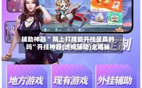 辅助神器“ 网上打牌能开挂是真的吗	”开挂神器{透视辅助}全揭秘-第2张图片