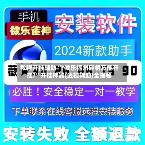 教程开挂辅助“?微乐福州麻将万能开挂?”开挂神器{透视辅助}全揭秘-第2张图片