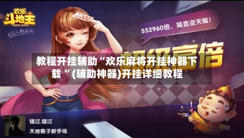 教程开挂辅助“欢乐麻将开挂神器下载 ”(辅助神器)开挂详细教程-第1张图片
