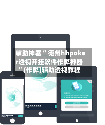 辅助神器“ 德州hhpoker透视开挂软件作弊神器	”(作弊)辅助透视教程-第3张图片