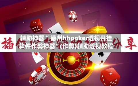 辅助神器“ 德州hhpoker透视开挂软件作弊神器”(作弊)辅助透视教程-第2张图片