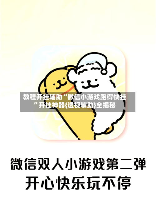 教程开挂辅助“微信小游戏跑得快挂”开挂神器{透视辅助}全揭秘-第1张图片