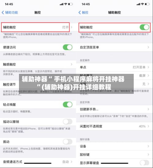 辅助神器“ 手机小程序麻将开挂神器 ”(辅助神器)开挂详细教程-第1张图片