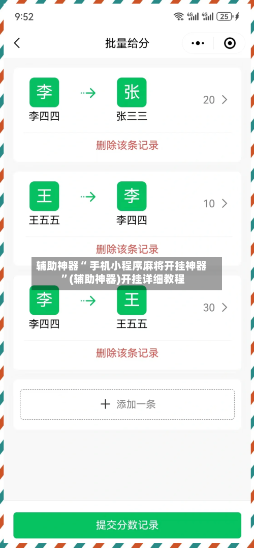 辅助神器“ 手机小程序麻将开挂神器 ”(辅助神器)开挂详细教程-第3张图片