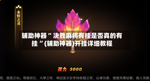 辅助神器“ 决胜麻将有挂是否真的有挂 	”(辅助神器)开挂详细教程-第3张图片