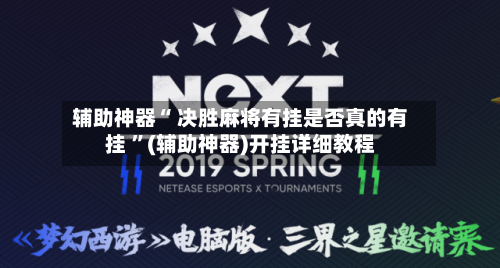 辅助神器“ 决胜麻将有挂是否真的有挂 ”(辅助神器)开挂详细教程-第2张图片