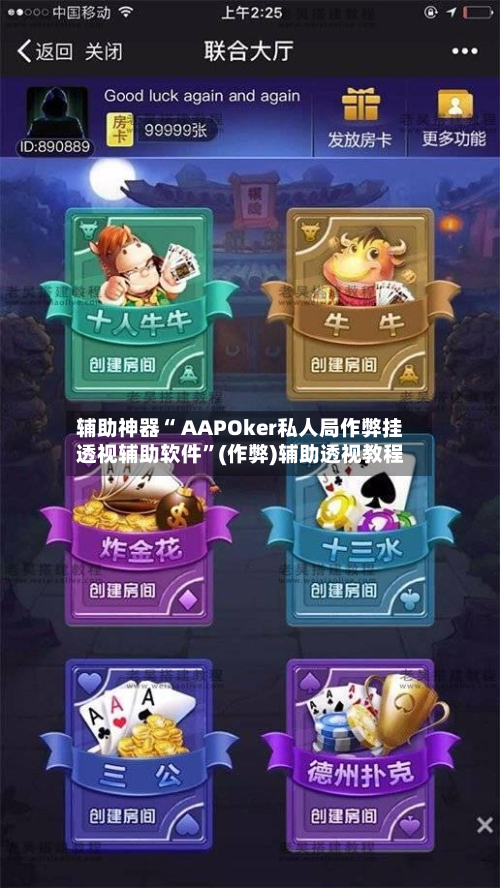辅助神器“ AAPOker私人局作弊挂透视辅助软件”(作弊)辅助透视教程-第2张图片