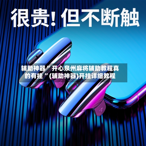 辅助神器“ 开心泉州麻将辅助教程真的有挂 ”(辅助神器)开挂详细教程-第1张图片
