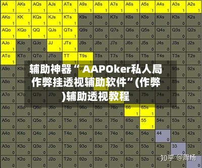 辅助神器“ AAPOker私人局作弊挂透视辅助软件”(作弊)辅助透视教程-第1张图片