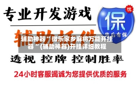 辅助神器“ 微乐家乡麻将万能开挂器 	”(辅助神器)开挂详细教程-第1张图片