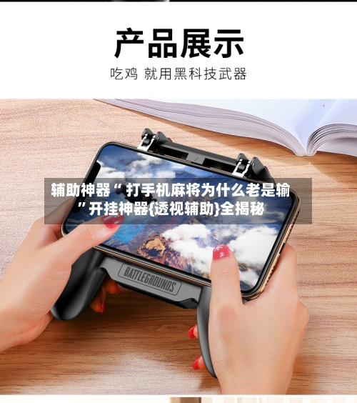 辅助神器“ 打手机麻将为什么老是输”开挂神器{透视辅助}全揭秘-第1张图片