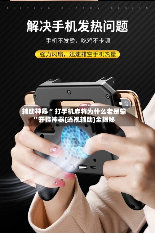 辅助神器“ 打手机麻将为什么老是输	”开挂神器{透视辅助}全揭秘-第3张图片