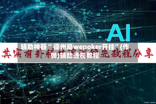 辅助神器“ 德州局wepoker开挂”(作弊)辅助透视教程-第1张图片